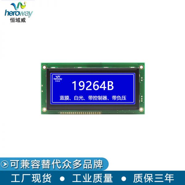 恒域威19264-1-LCD液晶顯示屏 定制面板工業點陣屏電壓3.3V